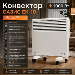 Конвектор ОАЗИС EK-10, 1000 Вт
