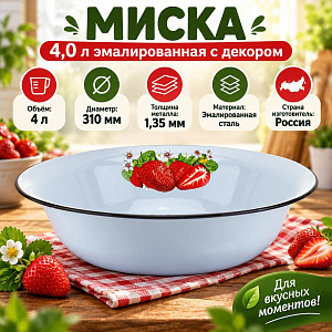 Миска 4,0л эмалир. с декором Фрукты-овал-Г, Магнитогорск, 20-0314/4, 1/10