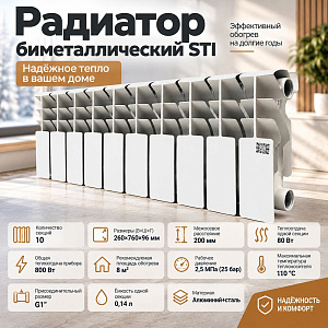 Радиатор биметаллический STI 200/100/10 секций 1/1