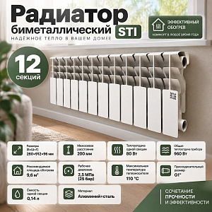 Радиатор биметаллический STI 200/100/12 секций 1/1