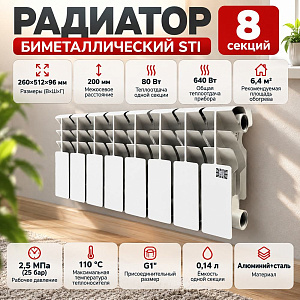 Радиатор биметаллический STI 200/100/8 секций 1/1