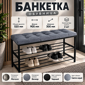 Банкетка, обувница, 90см САФА Лофт, велюр, светло-серый, ножки: черный, 1/1
