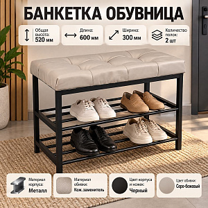 Банкетка, обувница, 60см САФА Лофт, кож. зам., серо-бежевый, ножки: черный, 1/1