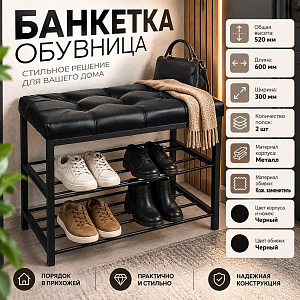 Банкетка, обувница, 60см САФА Лофт, кож. зам., черный, ножки: черный, 1/1