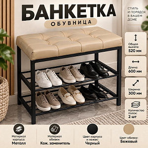 Банкетка, обувница, 60см САФА Лофт, кож. зам., бежевый, ножки: черный, 1/1