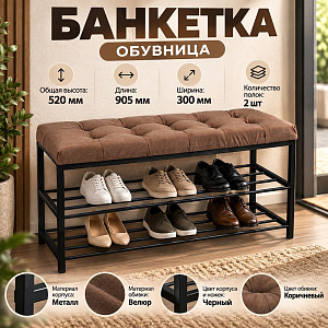 Банкетка, обувница, 90см САФА Лофт, велюр, коричневый, ножки: черный, 1/1