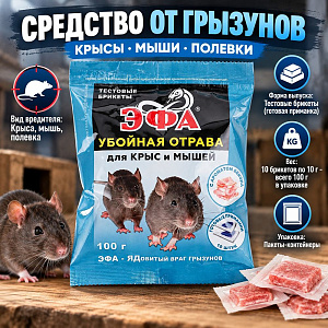 Средство от крыс и мышей Эфа-тестовый брикет, пакеты-контейнеры, 100 г