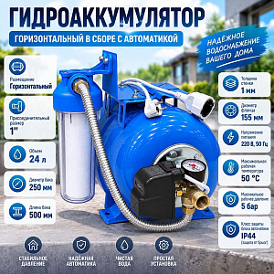 Гидроаккумулятор горизонтальный в сборе с автоматикой, реле давления ПОДКЛЮЧЕНИЕ 1 OVK 24, КРАБ, 1/1