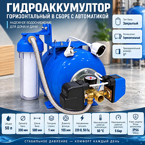 Гидроаккумулятор горизонтальный в сборе с автоматикой, реле давления/реле сух. хода ПОДКЛЮЧЕНИЕ 1 OVK 50, КРАБ, 1/1