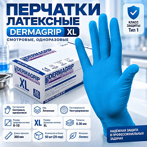 Перчатки латексные DERMAGRIP XL, в блоке 50 шт, цена за 1 блок
