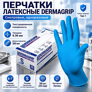 Перчатки латексные DERMAGRIP S, в блоке 50 шт, цена за 1 блок
