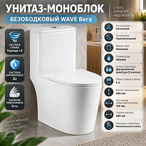 Унитаз-моноблок безободковый WAVE Вега, 1.0 гор, нижнее подключение, 2-кн. арм, сид. дюро, м/л, быстр