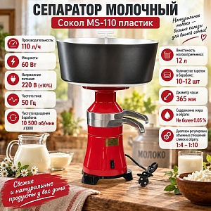 Сепаратор молочный Сокол MS-110 пластик, 1/1