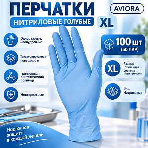 Перчатки нитриловые голубые XL AVIORA, 50 пар/100 шт