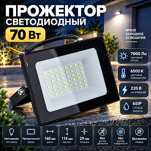 Прожектор светодиодный 70 Вт VLF8S-70-6500-B 6500К 7000Лм 220V IP65 черный, 148*114*29, VKL electric, 1/40