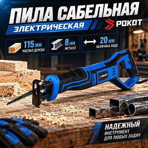 Пила сабельная электрическая тм РОКОТ, 1200Вт, 115мм-распил дерев, 8мм-метал, 20мм-величина хода