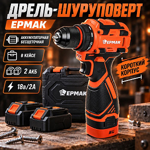 Дрель-Шуруповерт, тм ЕРМАК, аккумуляторная бесщеточная, в кейсе, 2 АКБ, 18в/2А, короткий корпус 1/12