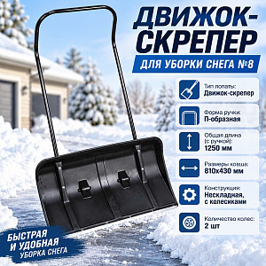 Движок-скрепер для уборки снега №8, 1/1