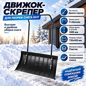 Движок-скрепер для уборки снега №17, 1/1