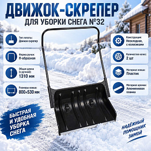 Движок-скрепер для уборки снега №32, 1/1