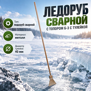 Ледоруб сварной с топором Б-3 с тулейкой d-40, 10/10