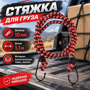 Стяжка груза 10мм х 1,1м, 20/200