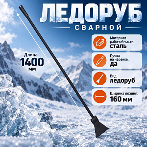 Ледоруб сварной 1200*25*5мм SPETSTEXNIK металлическая ручка, резиновая рукоятка, 5/5