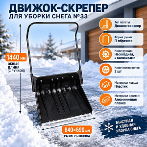Движок-скрепер для уборки снега №33, 1/1