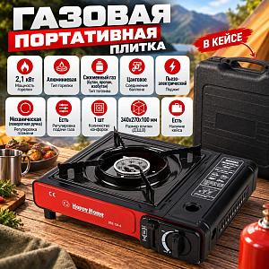 Плитка газовая 1-о комфорочная, портативная, в кейсе