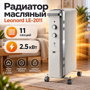 Радиатор масляный Leonord LE-2011 11 секц. 2.5кВт