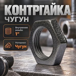 Контргайка чугун черн, 1, 25, 10/600