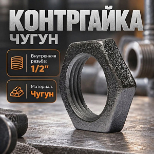 Контргайка чугун черн, 1/2, 15, 20/500