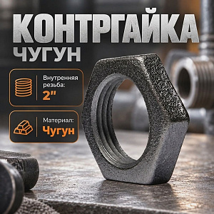 Контргайка чугун черн, 2, 50, 10/200