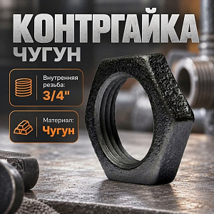 Контргайка чугун черн, 3/4, 20, 10/500