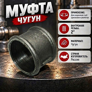 Муфта чугун черн 2 г/г 50, 5/100