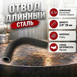 Отвод длинный 3/4 черный 20мм Россия, 5/70