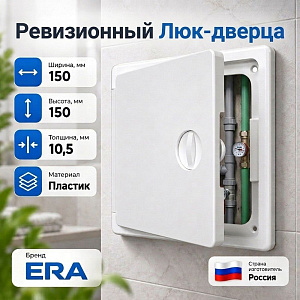 Люк дверца 150х150мм ЛТ1515П ревиз. накл. с ручкой задв. АБС ERA, 1/70