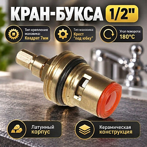 Кран-букса 1/2 под квадрат с резьбой под юбку, крест, керамич. Rain, 1/125/500