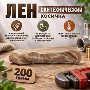 Лен сантехнич. 200гр, косичка, 1/35