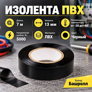 Изолента ПВХ 13мм*7м черная, Стерлитамак, 8/192