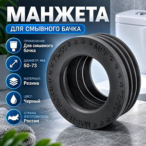 Манжета переходная резин. 50х73 MPF, 10/40