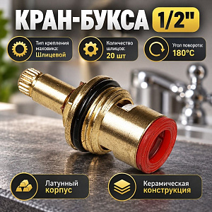 Кран-букса 1/2, 20шл, керамич. 1/125/500