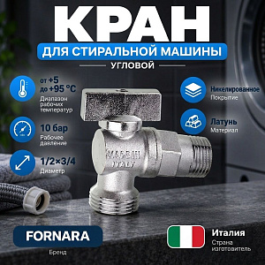 Кран для стир. маш. 1/2х3/4 угл FORNARA латунь, 059 DE-R-TO, Италия, 1/100