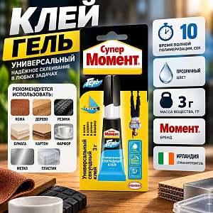 Клей секундный универсальный 3г Супермомент-Гель мульти, 12/144