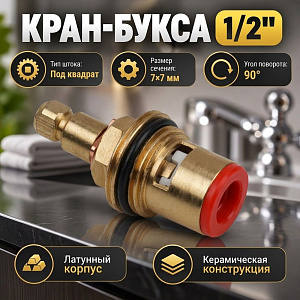 Кран-букса 1/2 под квадрат с резьбой под юбку, керамич. KR-340