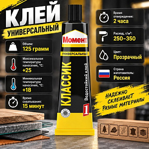 Клей универсальный 125г Момент-1, 1/6/48