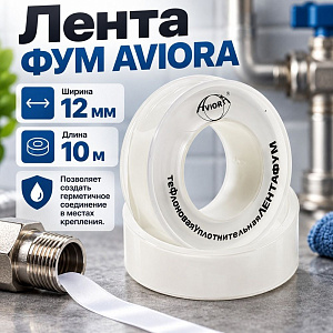 Лента ФУМ 12 мм 10м, AVIORA , 10/200