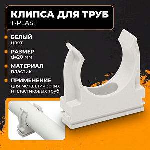 Крепеж клипса для мет. пл. тр. 20 пласт. бел, 100/1500