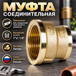 Муфта 1х1, 1/4, латунь LEXLINE, Пенза, 1/25