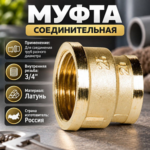 Муфта 3/4х1 вн/вн латунь LEXLINE, Пенза, 1/50
